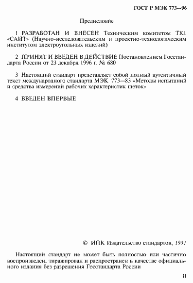 Страница 2 ГОСТ Р МЭК 773-96