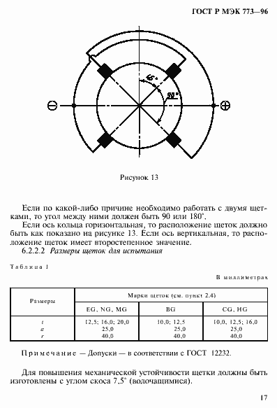 Страница 21 ГОСТ Р МЭК 773-96