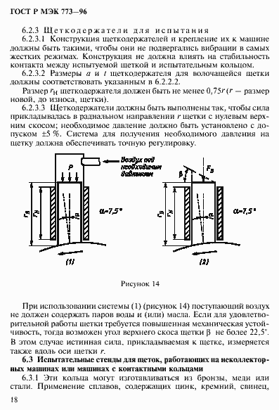 Страница 22 ГОСТ Р МЭК 773-96