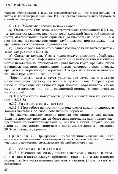 Страница 24 ГОСТ Р МЭК 773-96