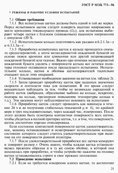 Страница 25 ГОСТ Р МЭК 773-96