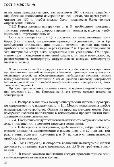 Страница 26 ГОСТ Р МЭК 773-96