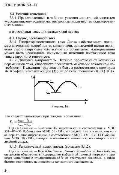 Страница 28 ГОСТ Р МЭК 773-96