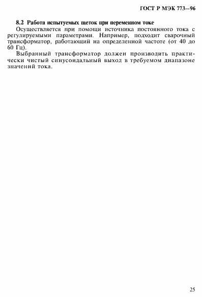 Страница 29 ГОСТ Р МЭК 773-96