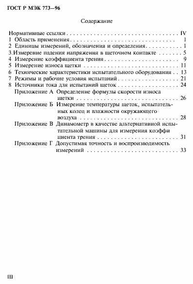 Страница 3 ГОСТ Р МЭК 773-96