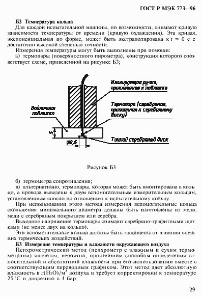 Страница 33 ГОСТ Р МЭК 773-96