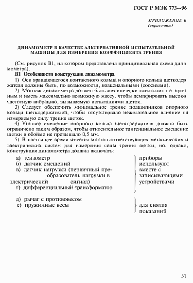 Страница 35 ГОСТ Р МЭК 773-96