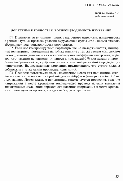 Страница 37 ГОСТ Р МЭК 773-96
