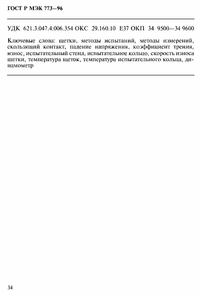 Страница 38 ГОСТ Р МЭК 773-96