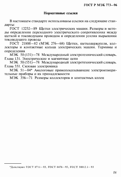 Страница 4 ГОСТ Р МЭК 773-96