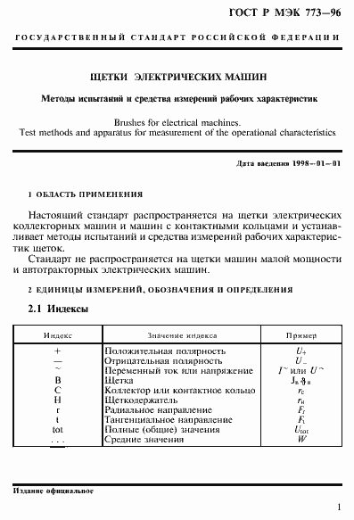 Страница 5 ГОСТ Р МЭК 773-96