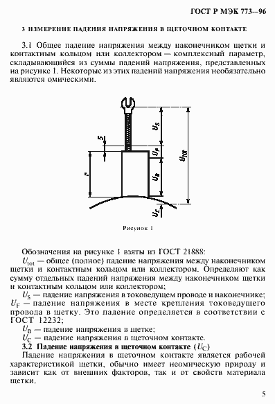 Страница 9 ГОСТ Р МЭК 773-96