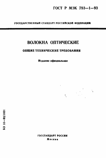 Страница 1 ГОСТ Р МЭК 793-1-93