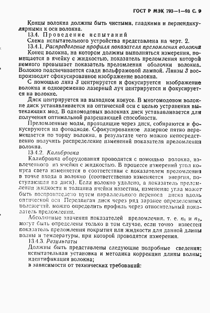 Страница 10 ГОСТ Р МЭК 793-1-93