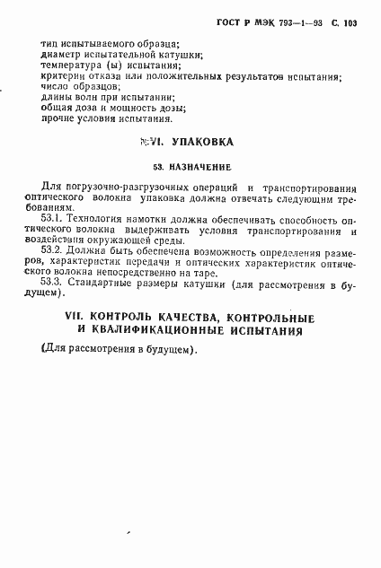 Страница 104 ГОСТ Р МЭК 793-1-93