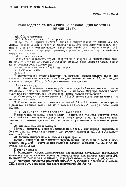 Страница 105 ГОСТ Р МЭК 793-1-93