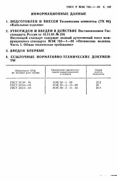 Страница 108 ГОСТ Р МЭК 793-1-93
