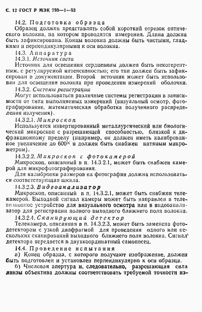 Страница 13 ГОСТ Р МЭК 793-1-93
