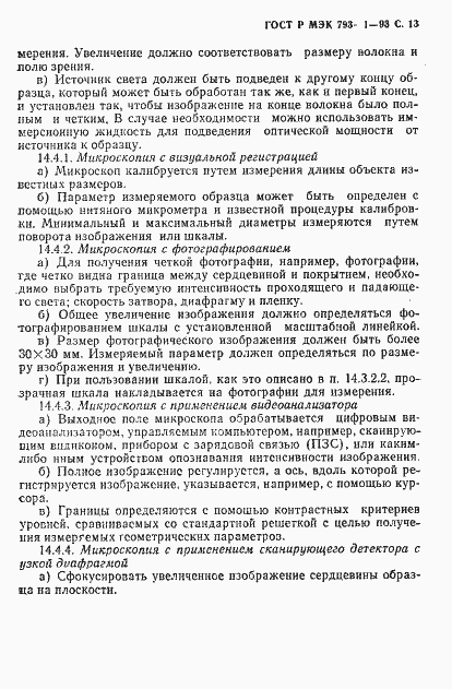 Страница 14 ГОСТ Р МЭК 793-1-93