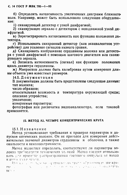 Страница 15 ГОСТ Р МЭК 793-1-93