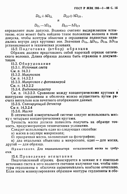 Страница 16 ГОСТ Р МЭК 793-1-93