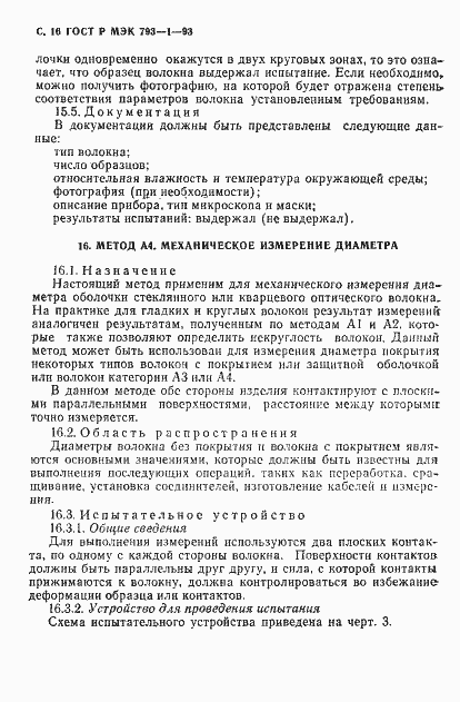 Страница 17 ГОСТ Р МЭК 793-1-93
