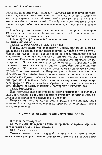 Страница 19 ГОСТ Р МЭК 793-1-93