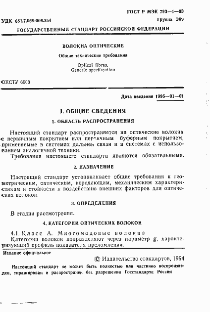 Страница 2 ГОСТ Р МЭК 793-1-93