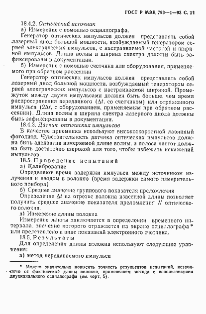 Страница 22 ГОСТ Р МЭК 793-1-93