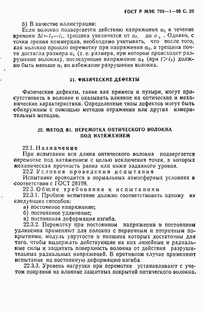 Страница 26 ГОСТ Р МЭК 793-1-93