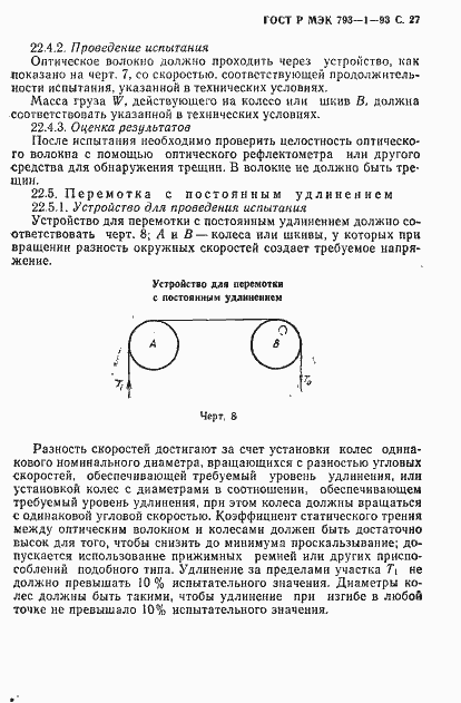 Страница 28 ГОСТ Р МЭК 793-1-93