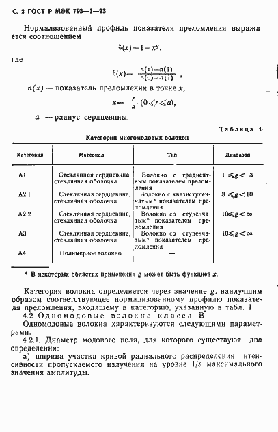 Страница 3 ГОСТ Р МЭК 793-1-93