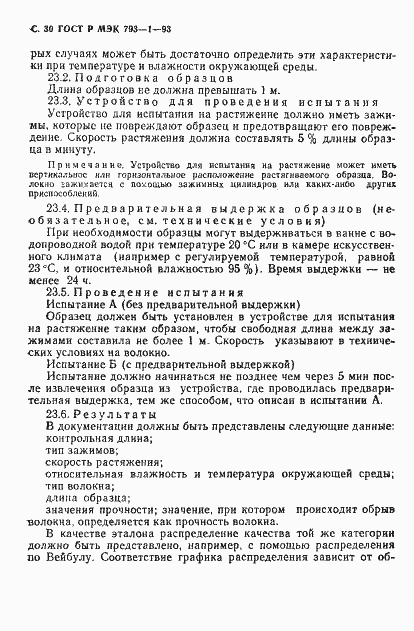 Страница 31 ГОСТ Р МЭК 793-1-93