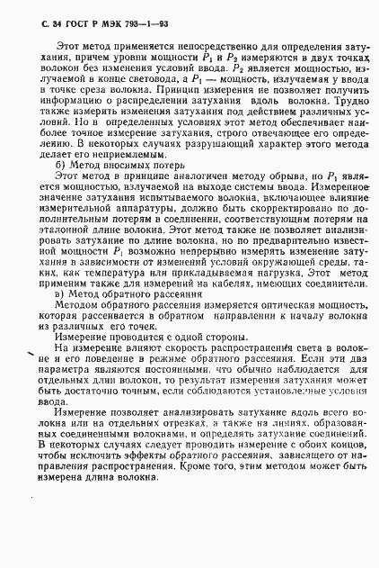 Страница 35 ГОСТ Р МЭК 793-1-93