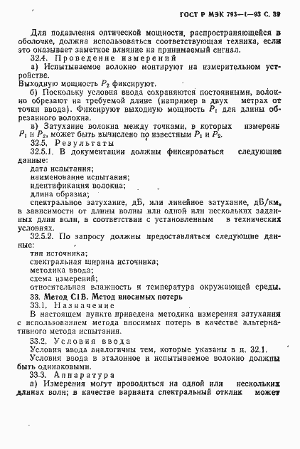 Страница 40 ГОСТ Р МЭК 793-1-93