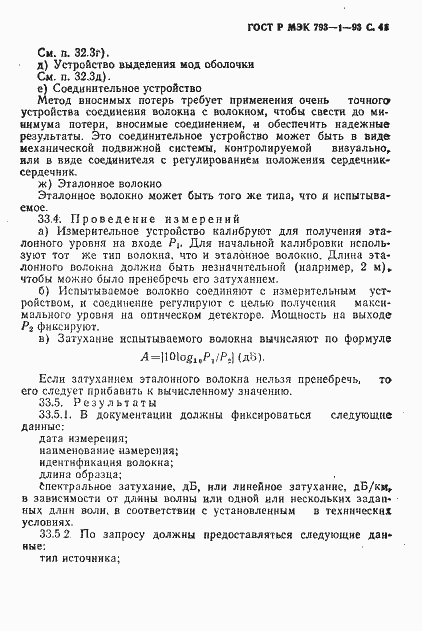 Страница 42 ГОСТ Р МЭК 793-1-93
