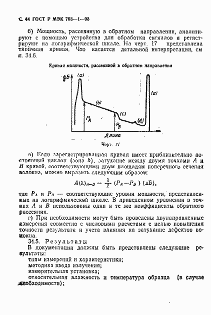 Страница 45 ГОСТ Р МЭК 793-1-93