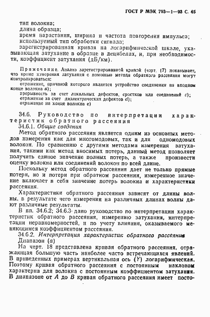 Страница 46 ГОСТ Р МЭК 793-1-93