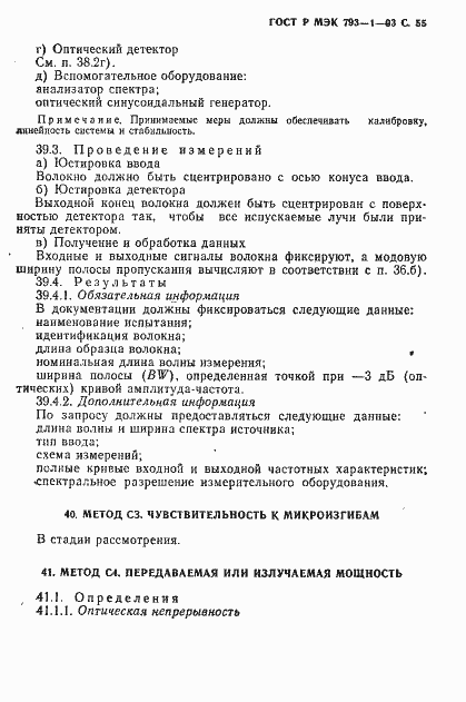 Страница 56 ГОСТ Р МЭК 793-1-93