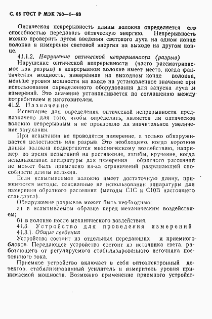 Страница 57 ГОСТ Р МЭК 793-1-93