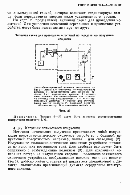 Страница 58 ГОСТ Р МЭК 793-1-93