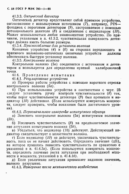 Страница 59 ГОСТ Р МЭК 793-1-93