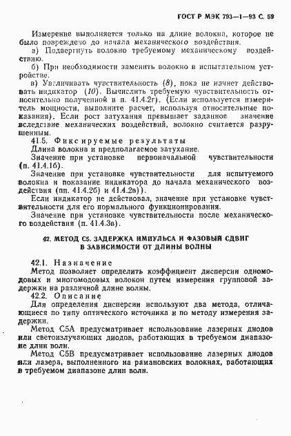Страница 60 ГОСТ Р МЭК 793-1-93