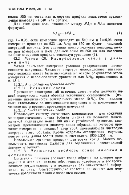 Страница 67 ГОСТ Р МЭК 793-1-93