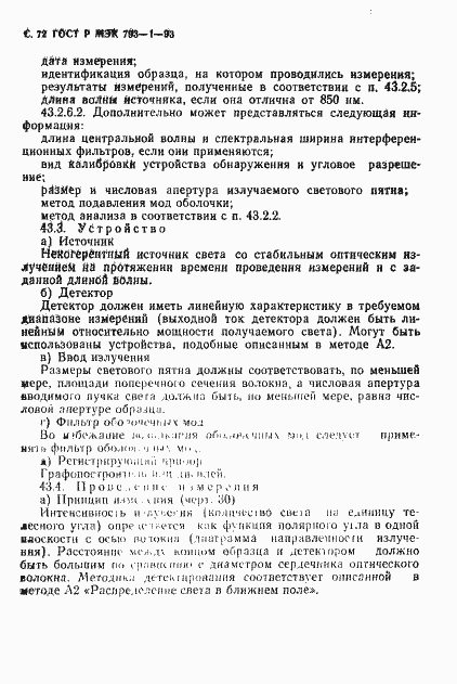 Страница 73 ГОСТ Р МЭК 793-1-93