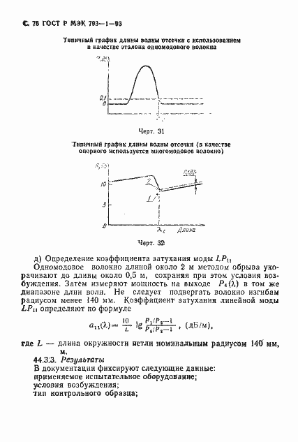 Страница 77 ГОСТ Р МЭК 793-1-93