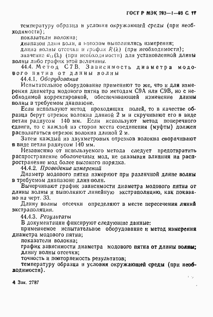Страница 78 ГОСТ Р МЭК 793-1-93
