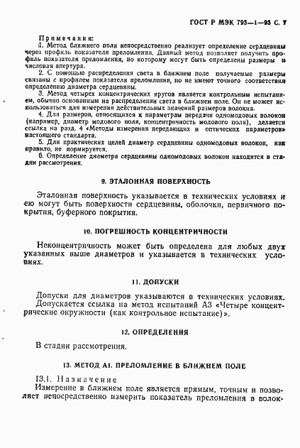 Страница 8 ГОСТ Р МЭК 793-1-93