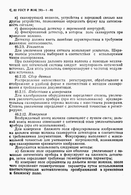 Страница 83 ГОСТ Р МЭК 793-1-93
