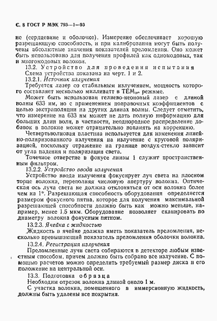 Страница 9 ГОСТ Р МЭК 793-1-93